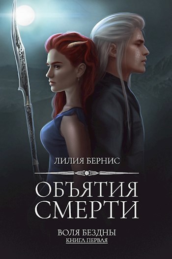 Объятия смерти (СИ)