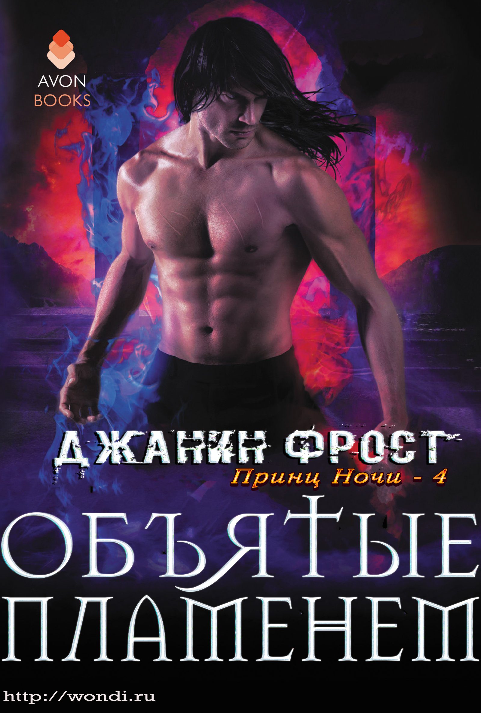 Объятые Пламенем (ЛП)