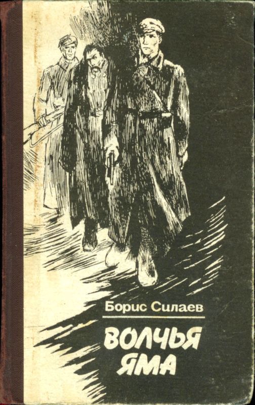 Обязан жить. Волчья яма — Повести