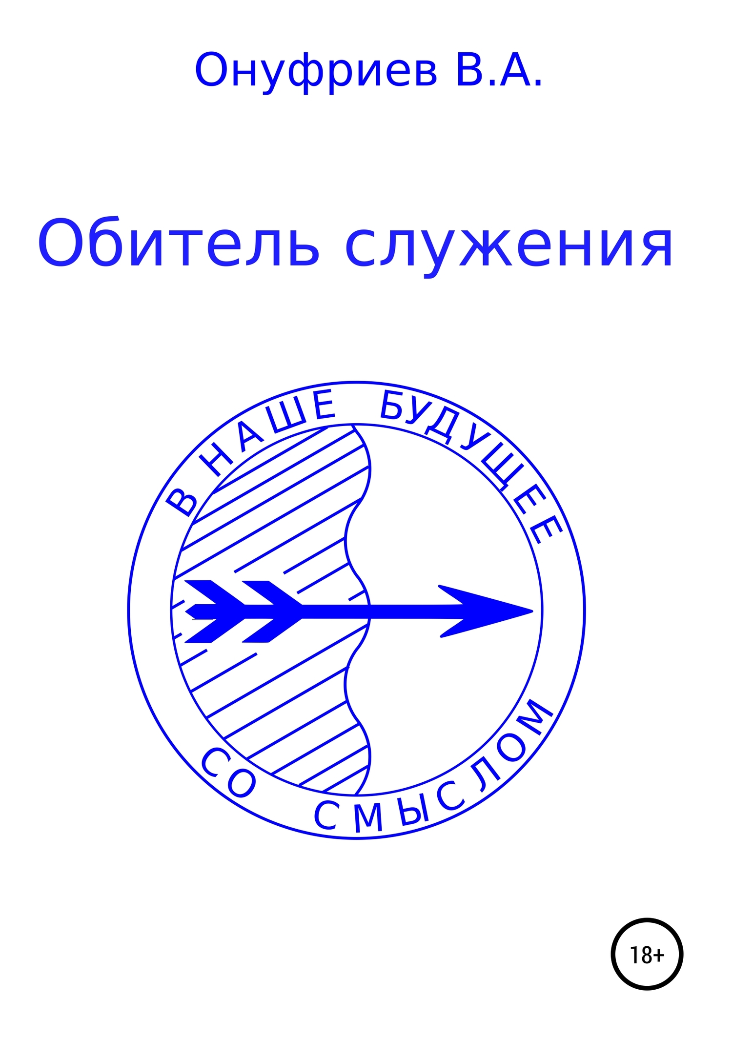 Обитель служения