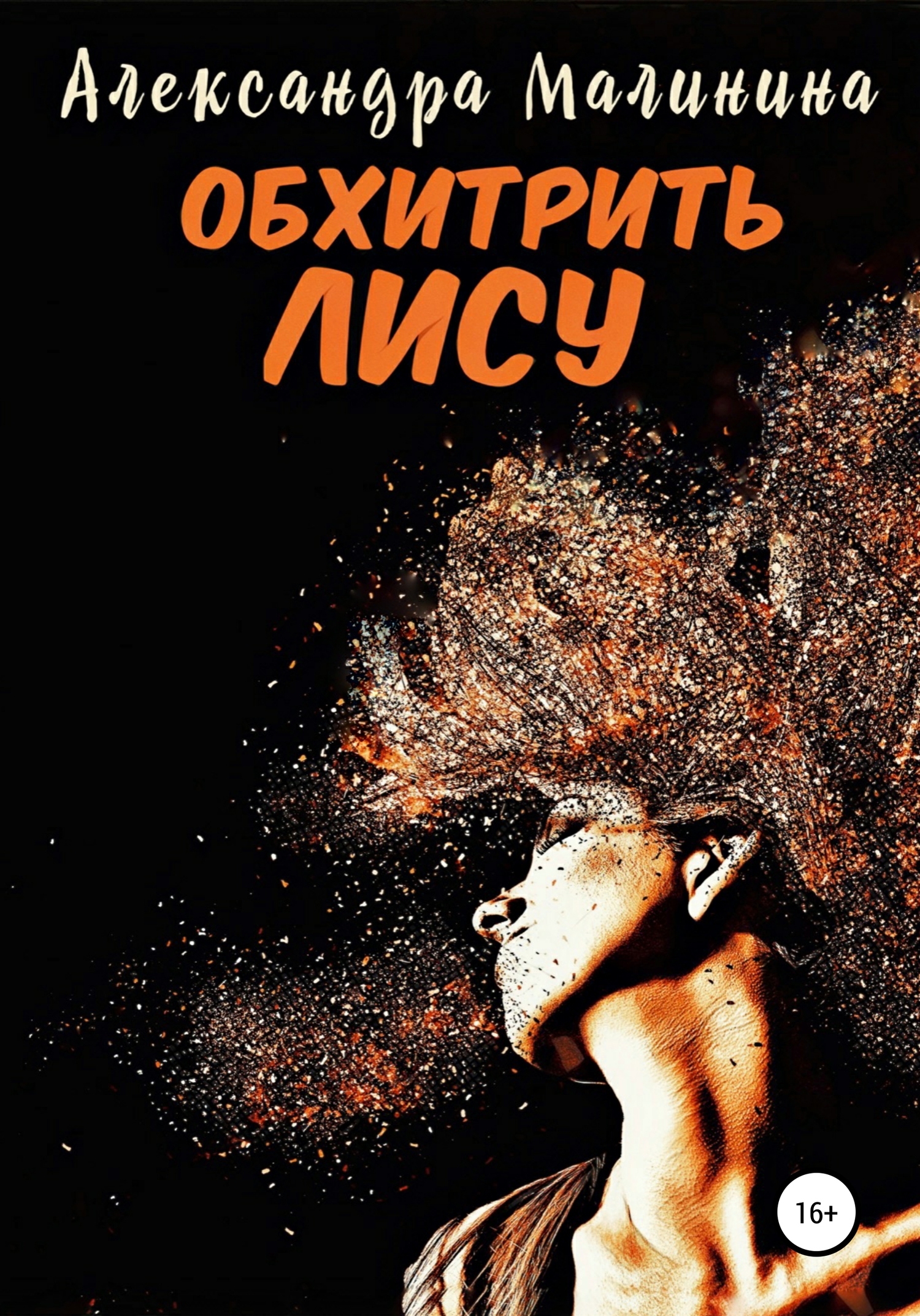 Обхитрить лису
