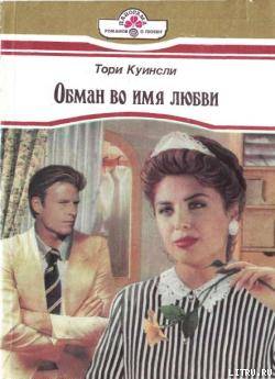 Обман во имя любви