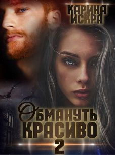 Обмануть красиво, или Когда слетает чешуя (СИ)