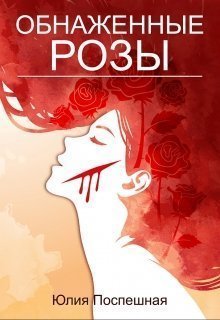 Обнаженные розы (СИ)