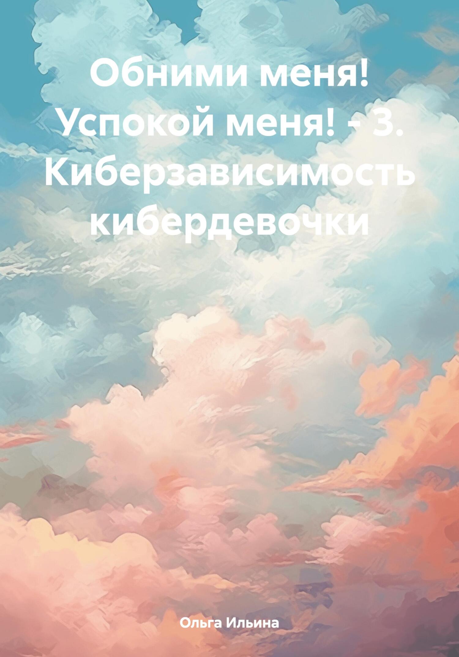 Обними меня! Успокой меня!&nbsp;– 3 -. Кибербуллинг кибердевочки