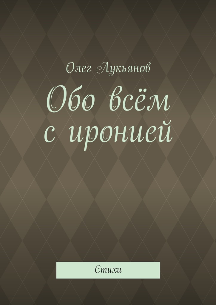 Обо всём с&nbsp;иронией