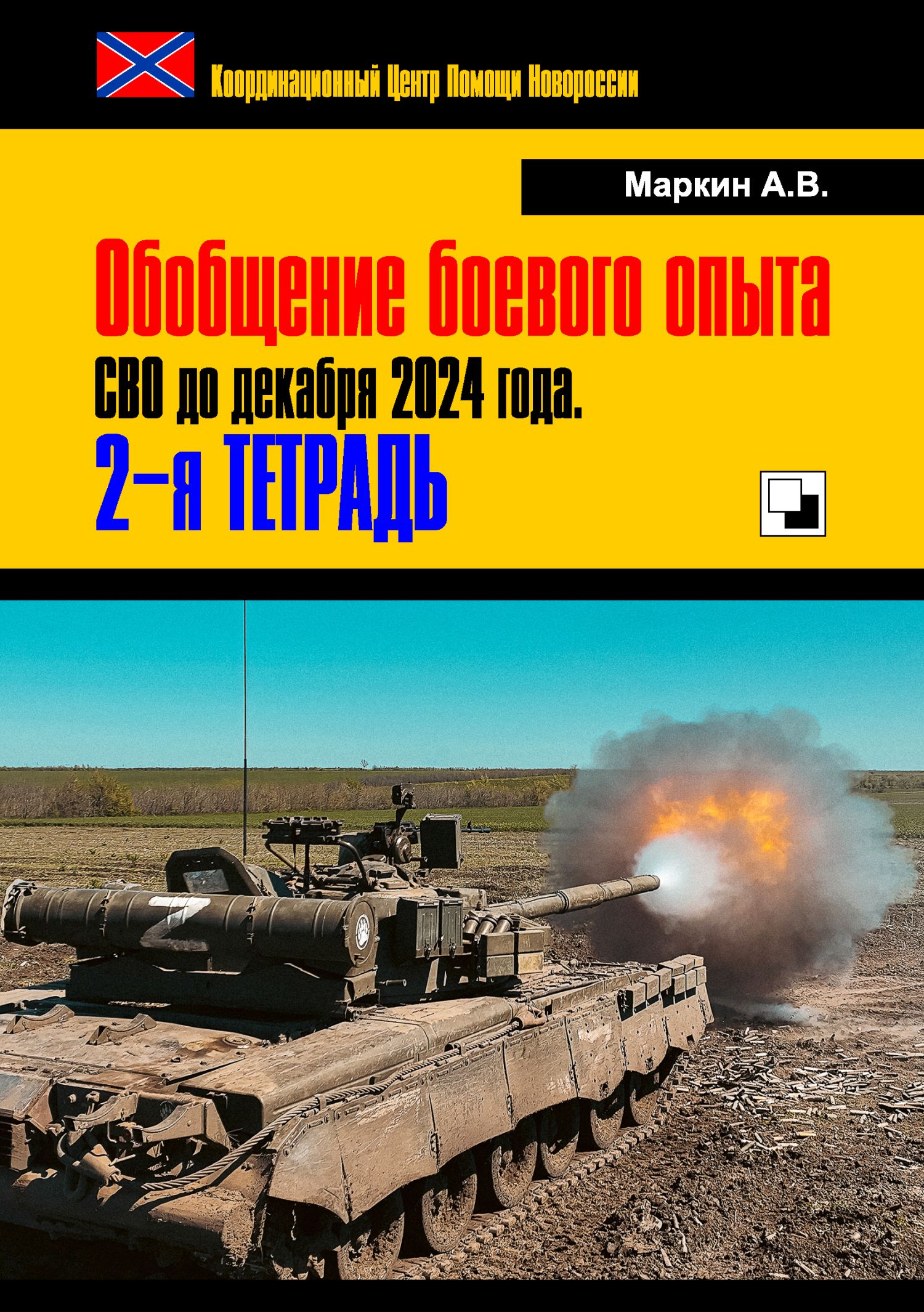 Обобщение боевого опыта СВО до декабря 2024&nbsp;года. 2-я тетрадь