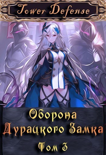 Оборона дурацкого замка. Том 3 (СИ)