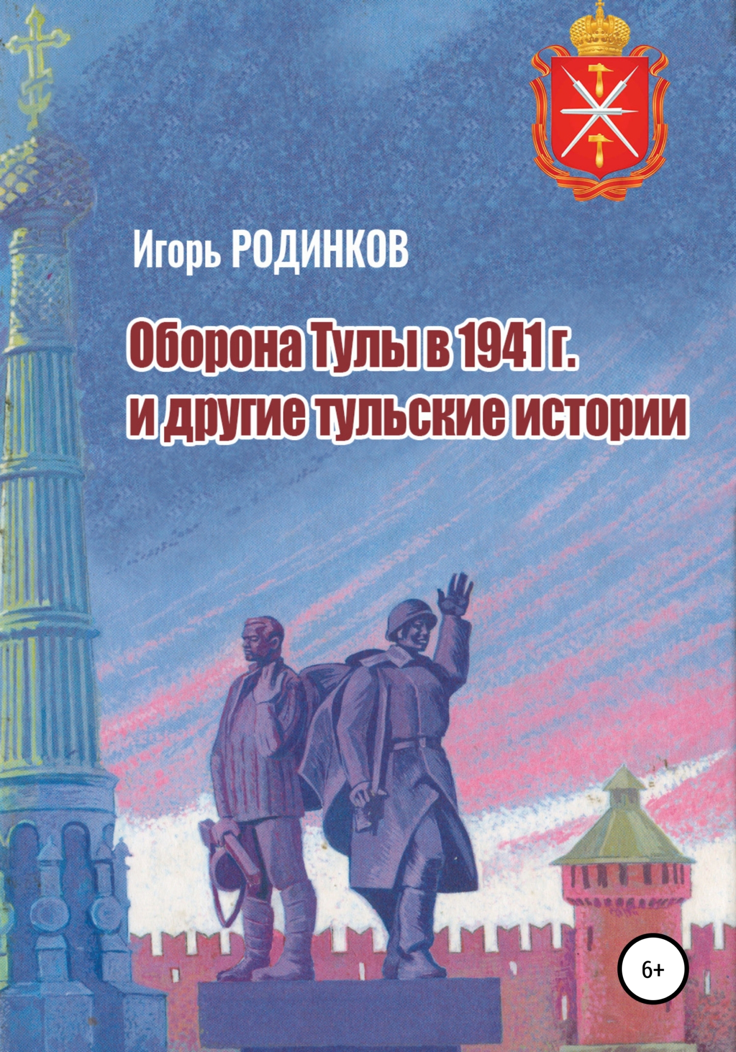 Оборона Тулы в 1941 г. и&nbsp;другие тульские истории