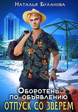 Оборотень по объявлению. Отпуск со зверем