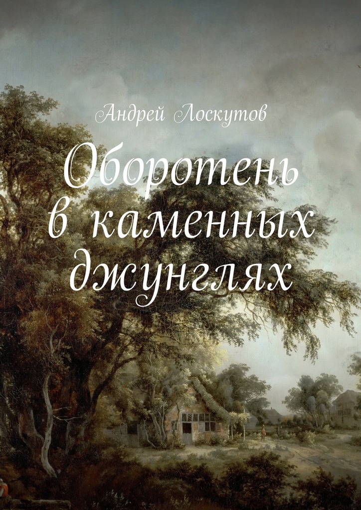 Оборотень в&nbsp;каменных джунглях