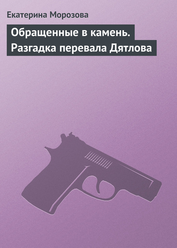 Обращенные в камень. Разгадка перевала Дятлова (СИ)