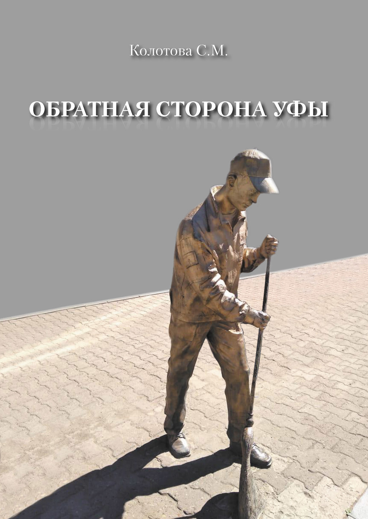 Обратная сторона Уфы