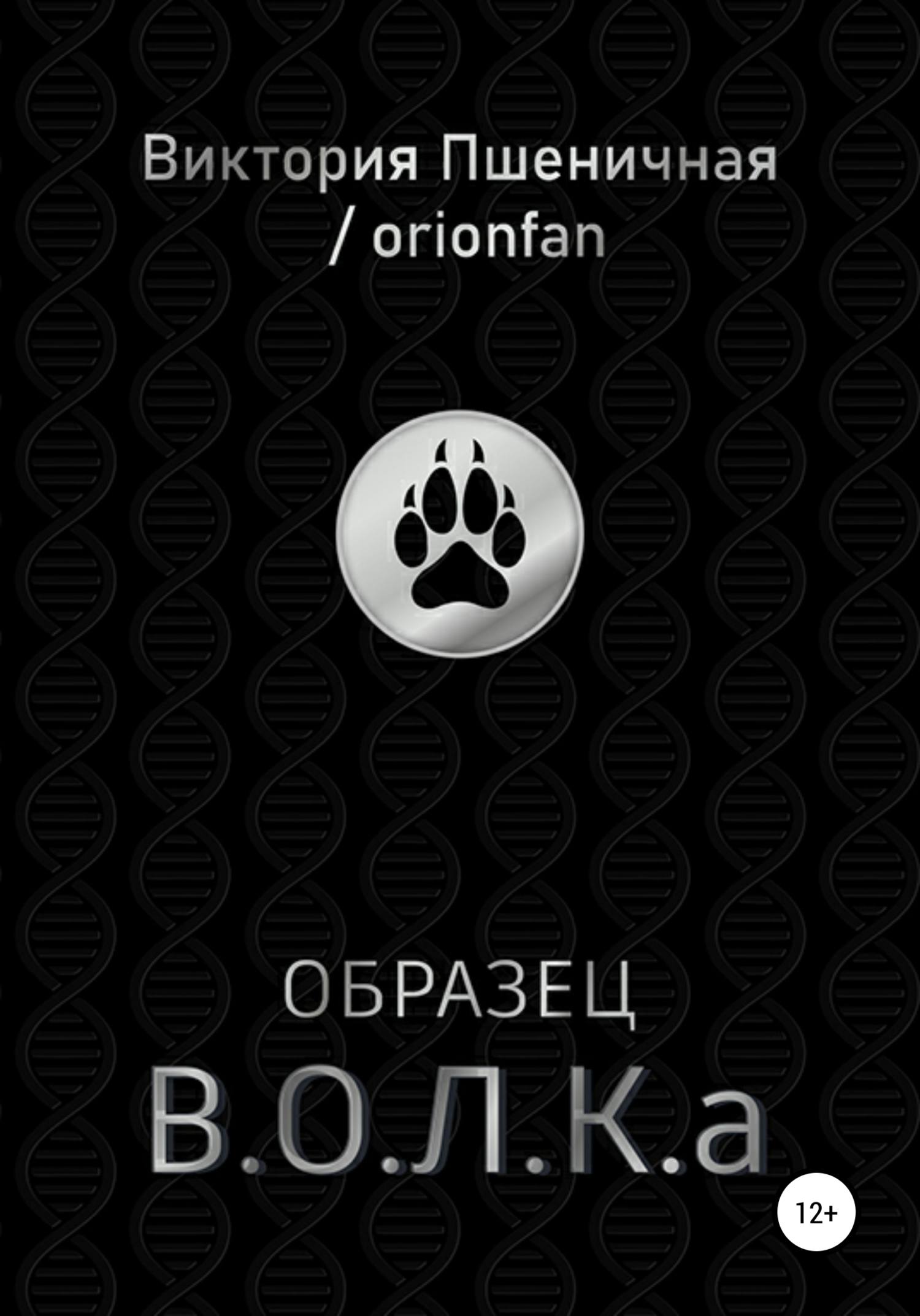 Образец В.О.Л.К.а