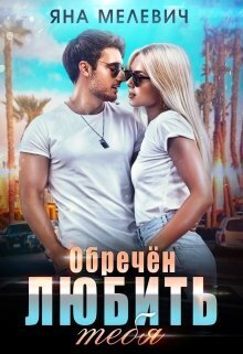Обречён любить тебя (СИ)