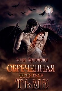 Обреченная отдаться Тьме (СИ)