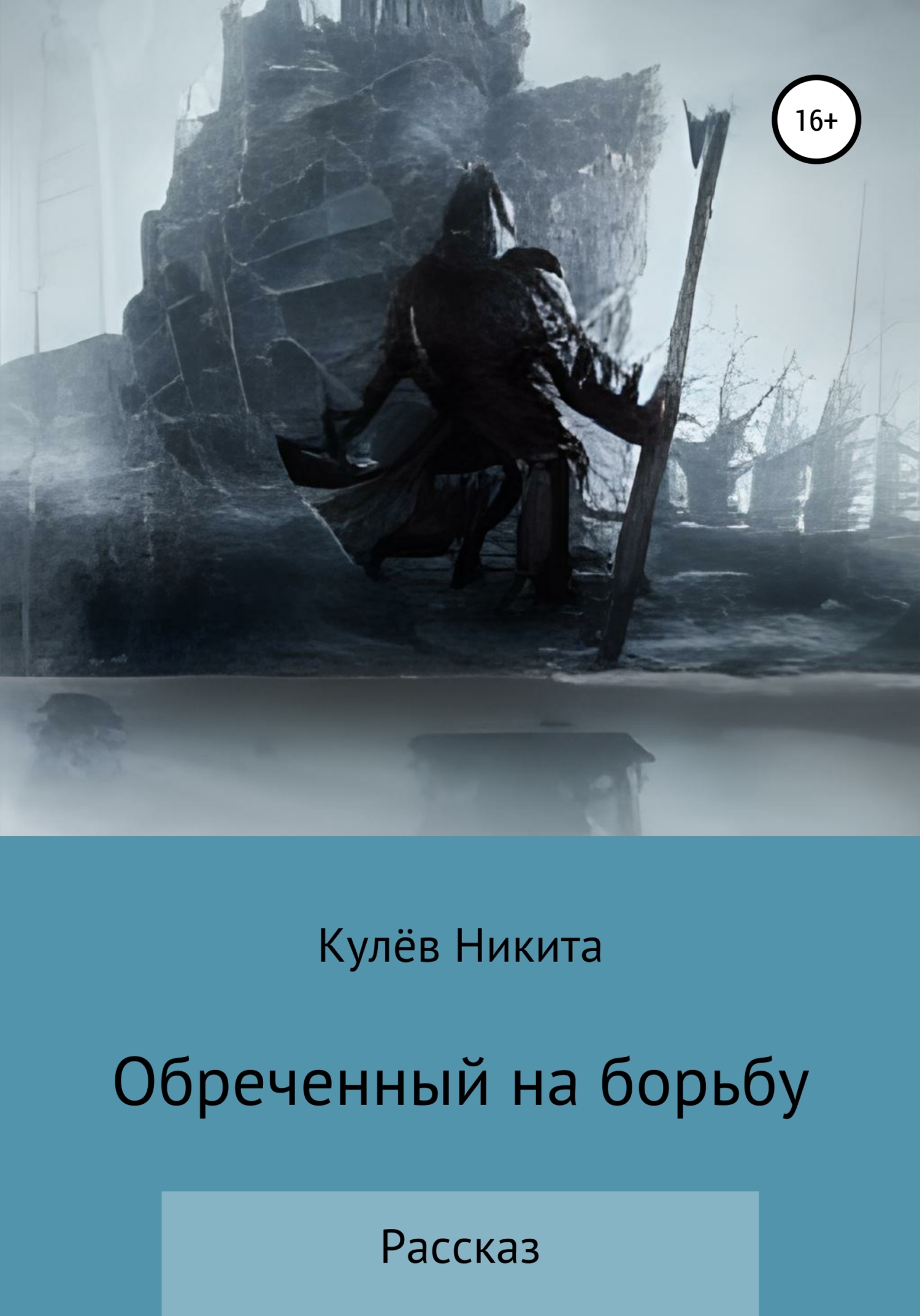 Обреченный на борьбу