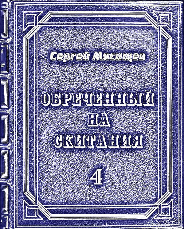 Обреченный на скитания 4 (СИ)