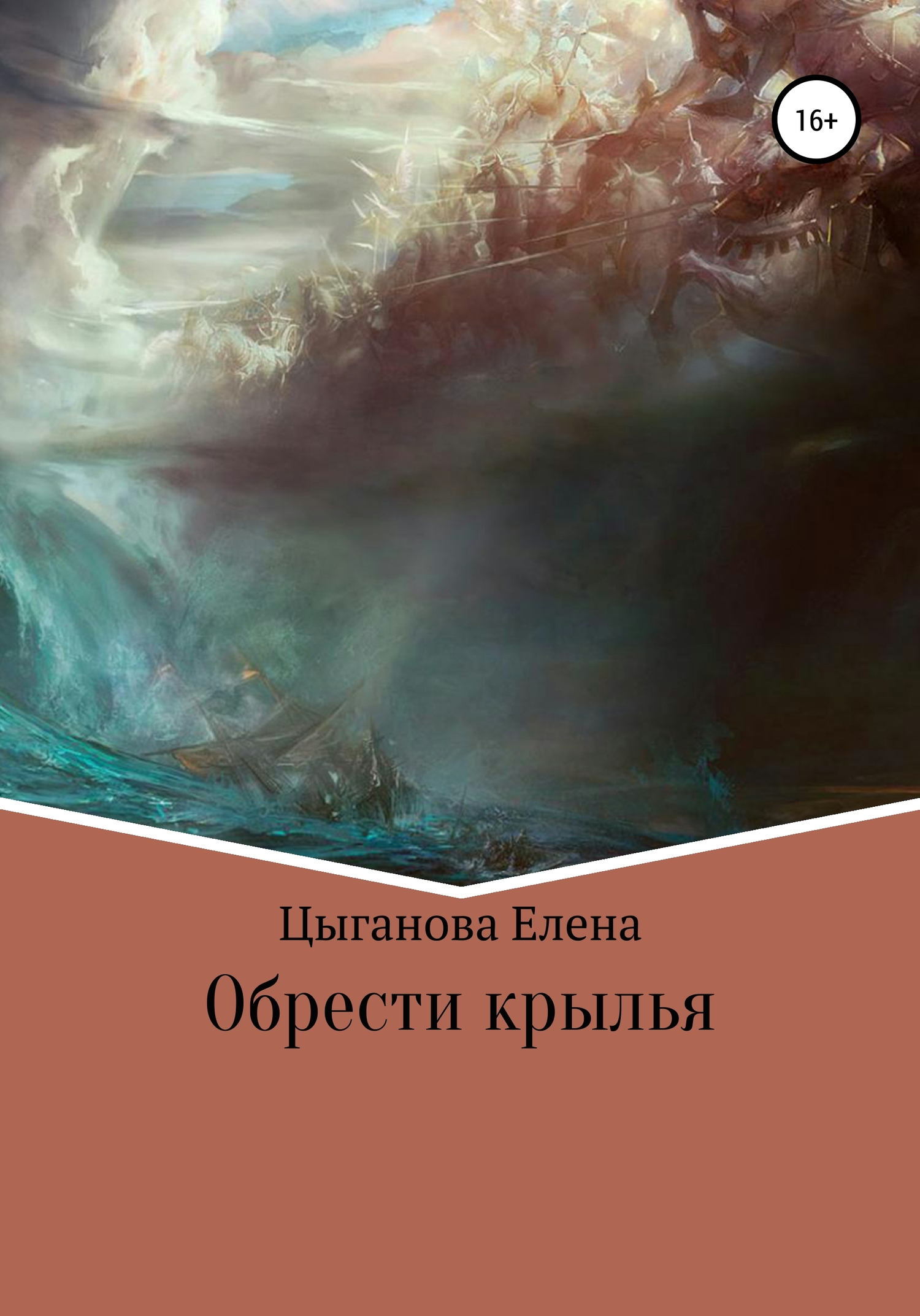 Обрести крылья