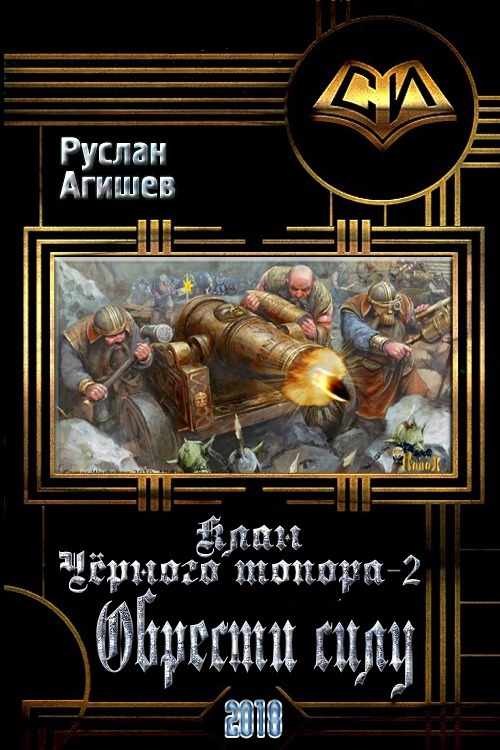 Обрести силу (СИ)