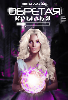Обретая крылья (СИ)