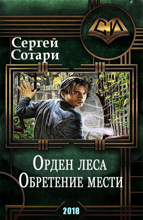 Обретение мести (СИ)