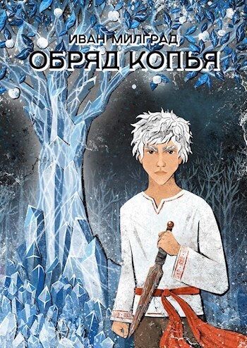 Обряд копья (СИ)