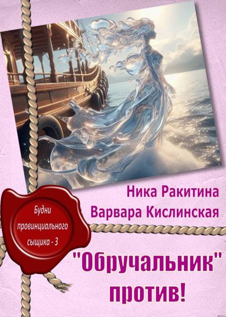 "Обручальник" против