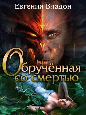 Обрученная со смертью (СИ)