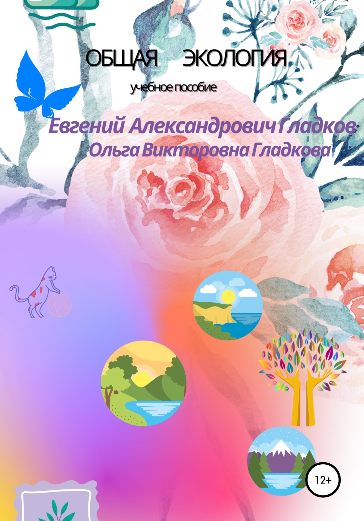 Общая экология