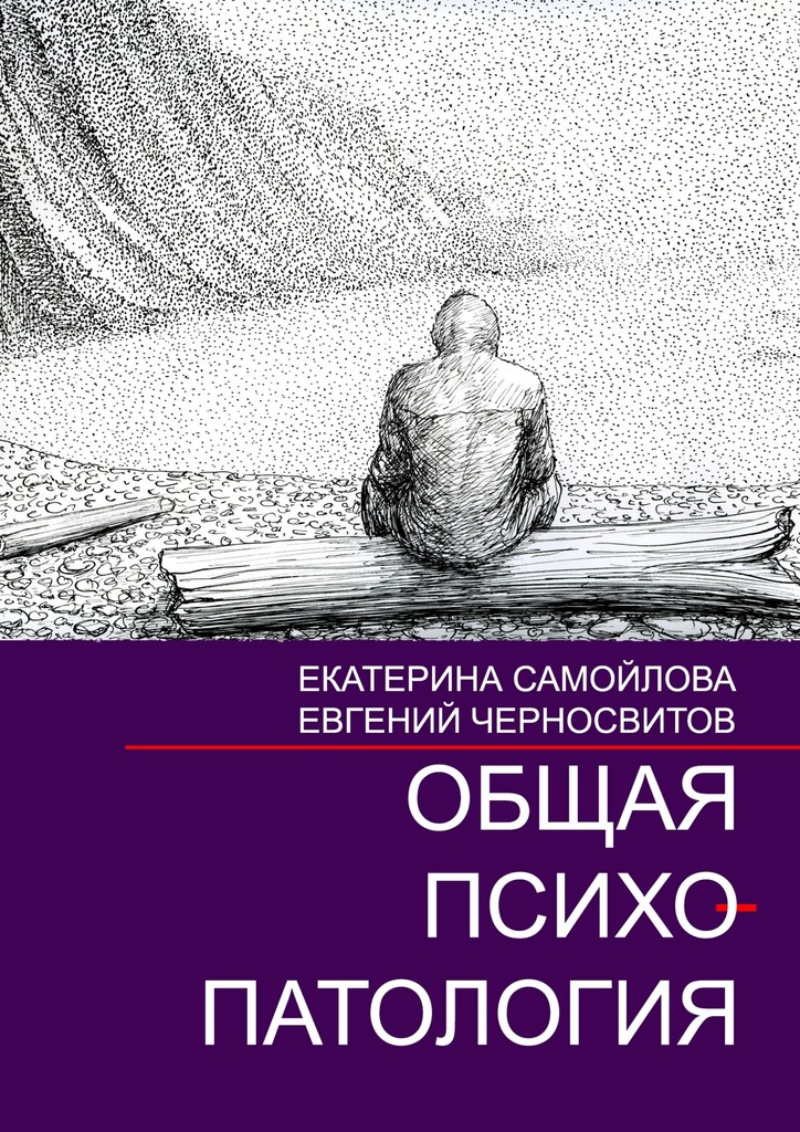 Общая психопатология. Том&nbsp;2