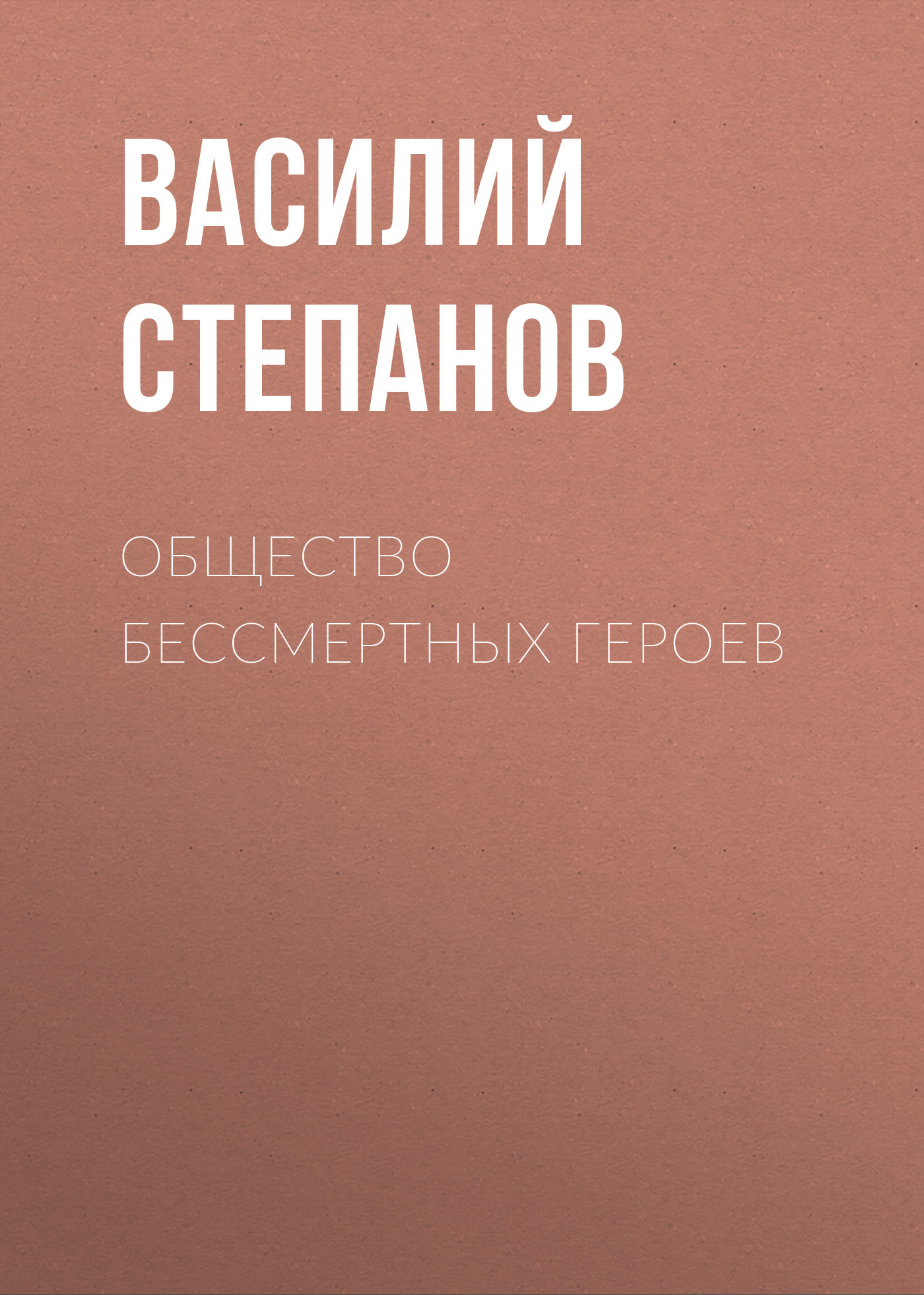 Общество бессмертных героев