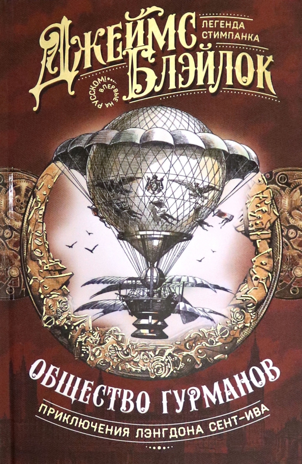 Общество гурманов: [сборник]