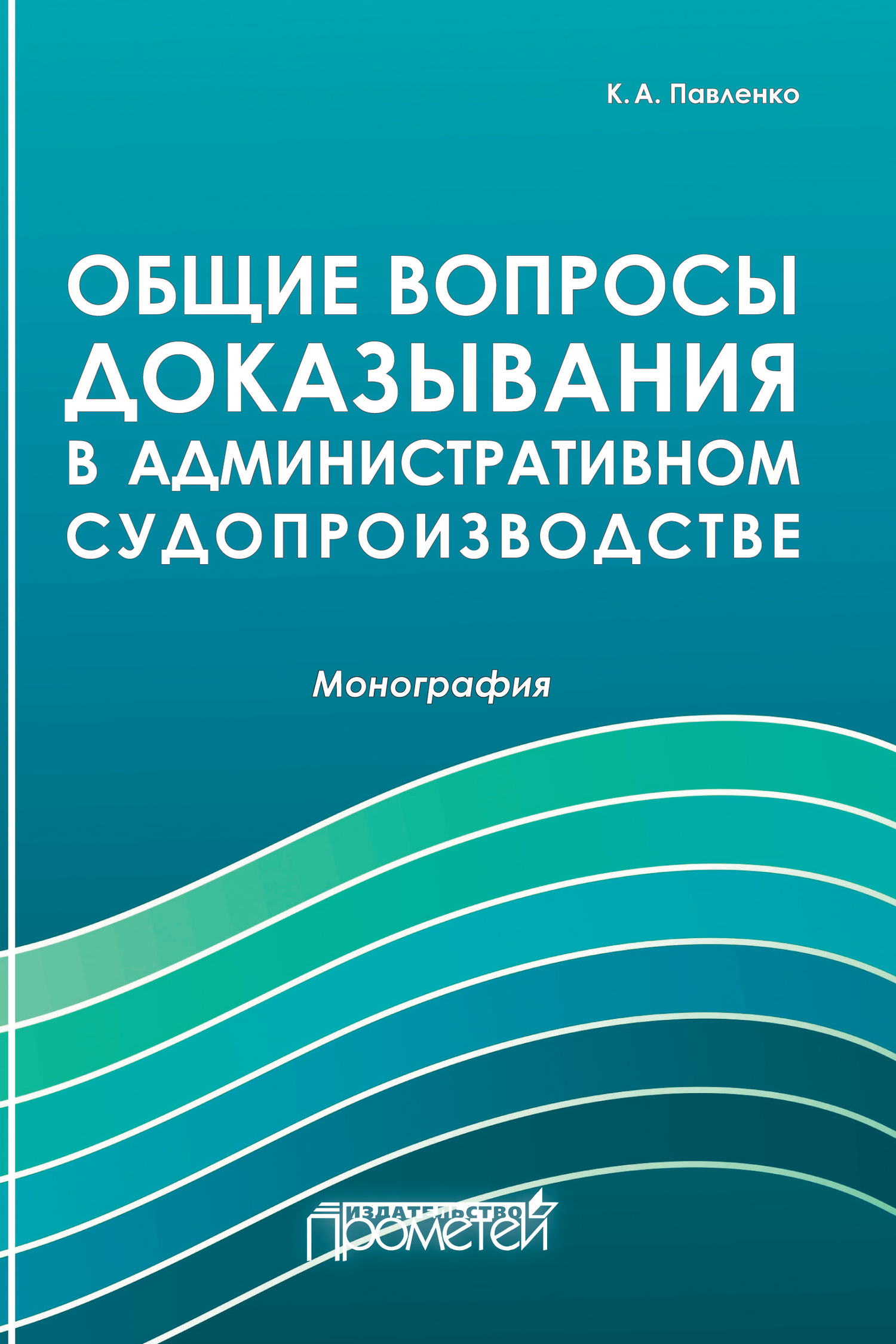 Общие вопросы доказывания в административном судопроизводстве