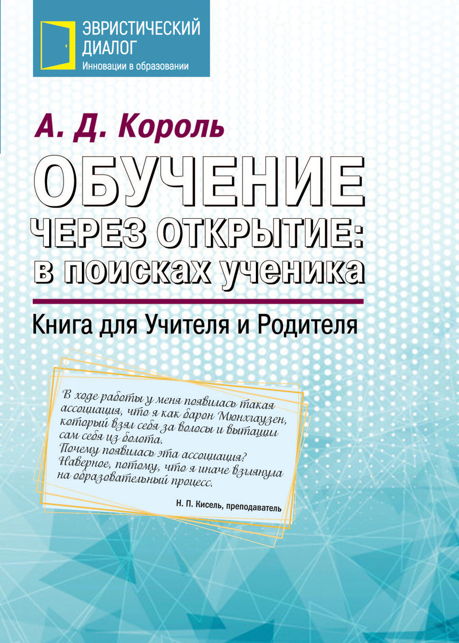 Обучение через открытие: в&nbsp;поисках ученика. Книга для Учителя и Родителя