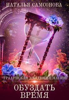 Обуздать Время (СИ)