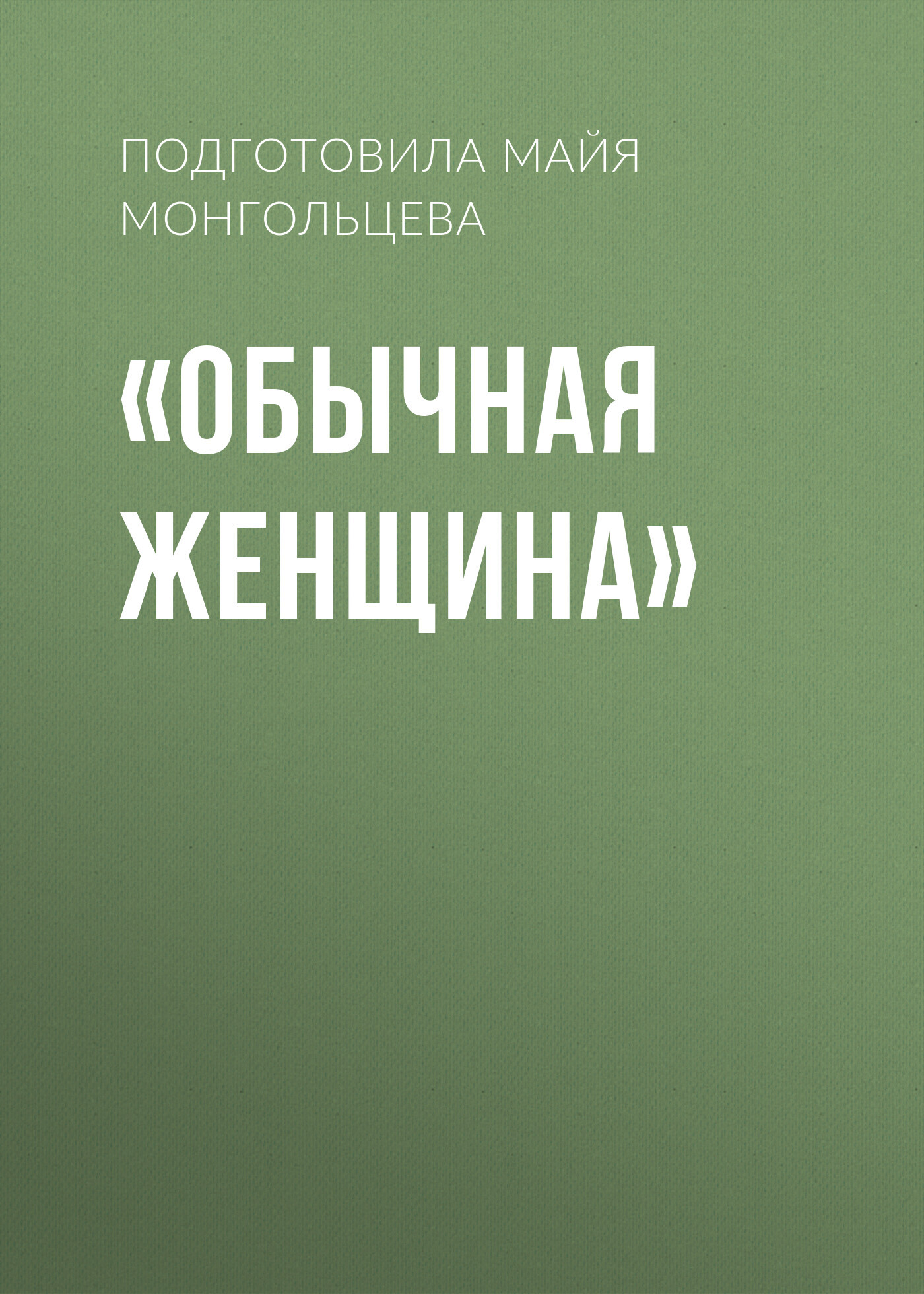 «Обычная женщина»