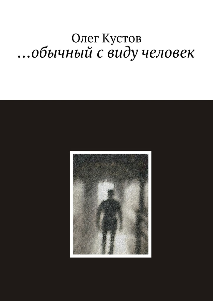 …обычный с&nbsp;виду человек