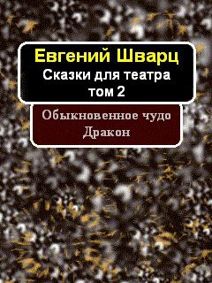 Обыкновенное чудо. Дракон (сборник)