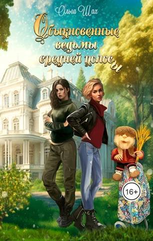 Обыкновенные ведьмы средней полосы (СИ)
