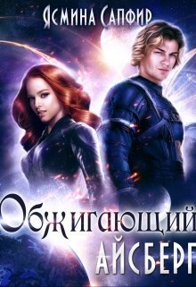 Обжигающий айсберг (СИ)