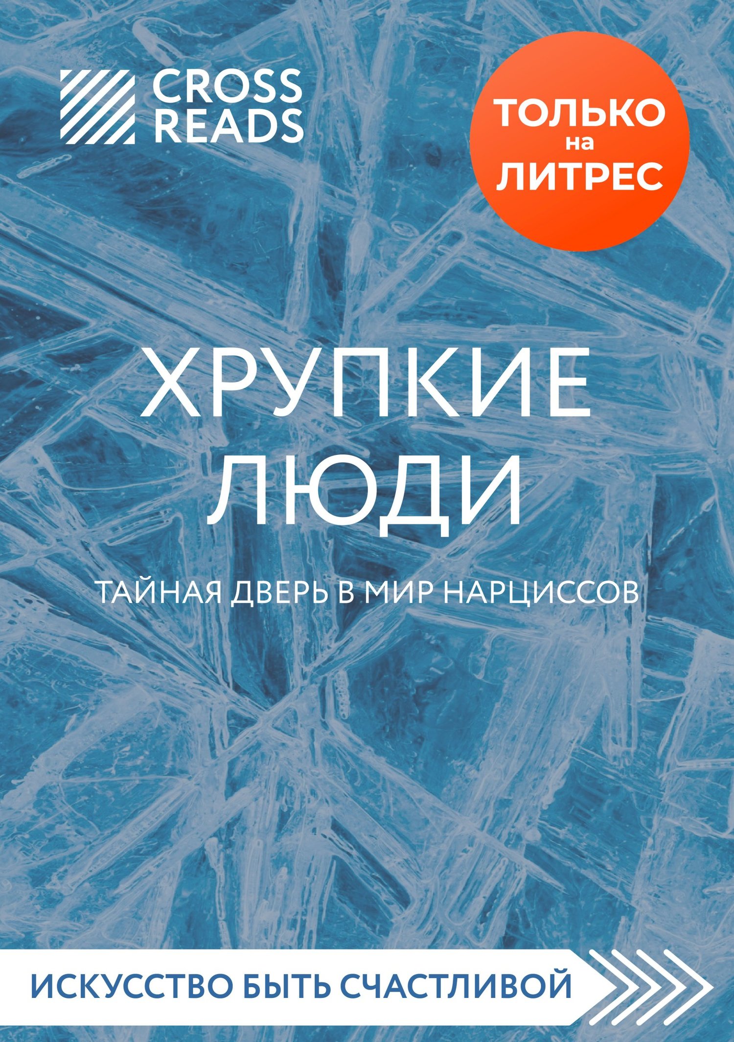 Обзор на книгу Юлии Пирумовой «Хрупкие люди. Тайная дверь в мир нарциссов»