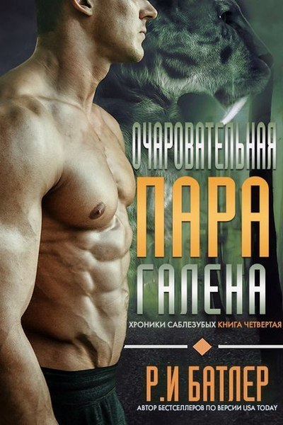 Очаровательная пара Галена (ЛП)