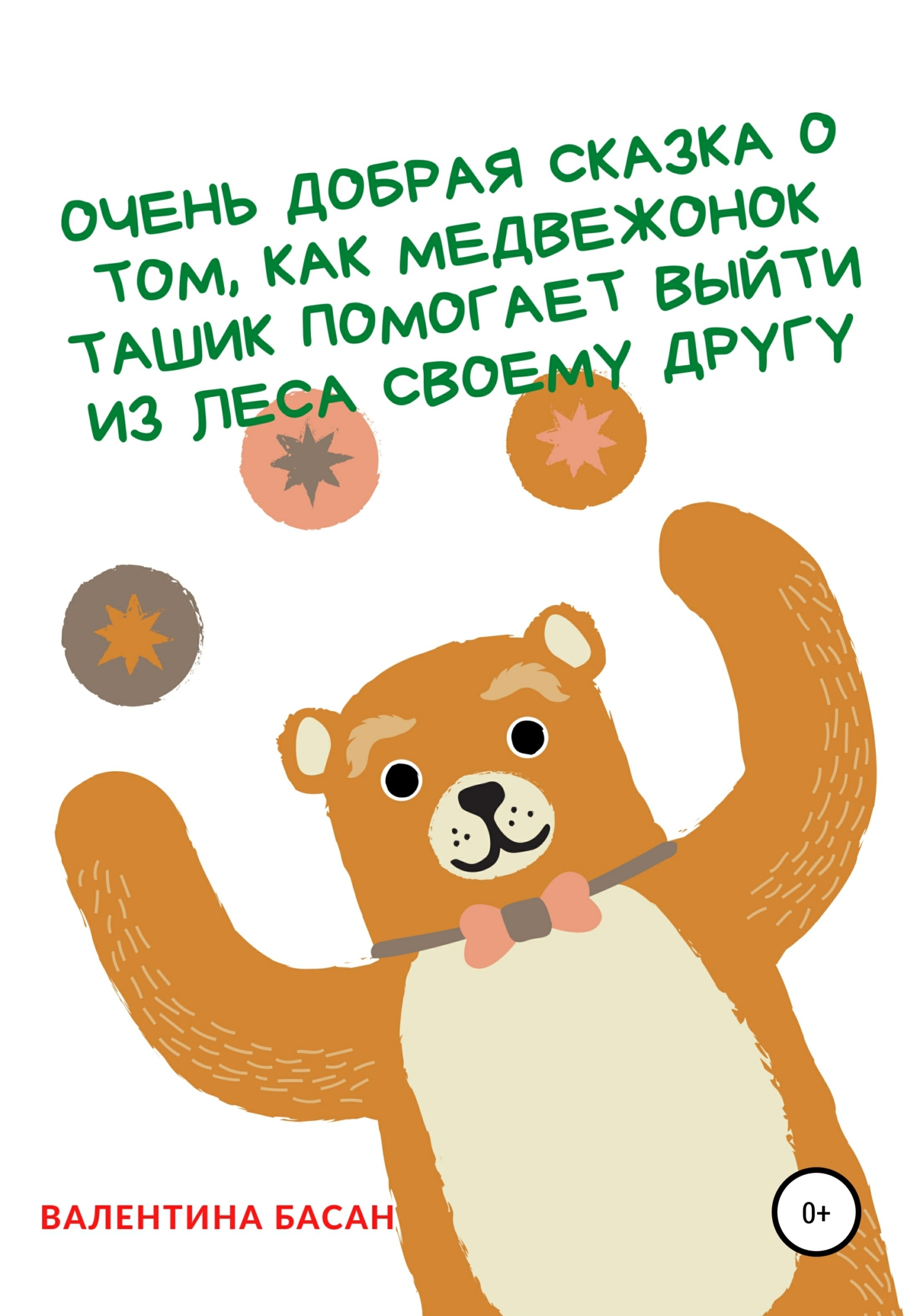 Очень добрая сказка о том, как Медвежонок Ташик помогает выити из леса своему другу
