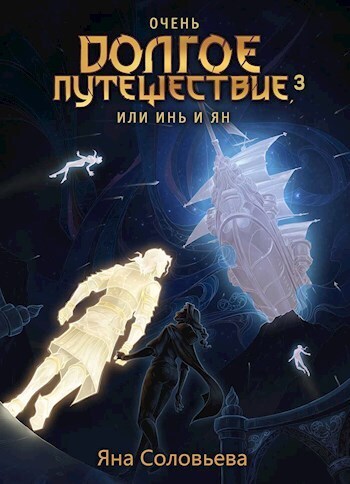 Очень долгое путешествие, или Инь и Ян. Авалон (СИ)