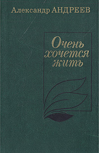 Очень хочется жить