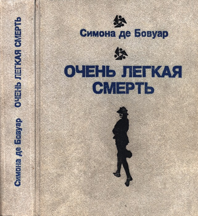 Очень легкая смерть. Повести. Эссе
