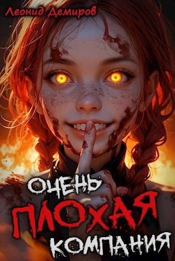 Очень плохая компания. Том 2