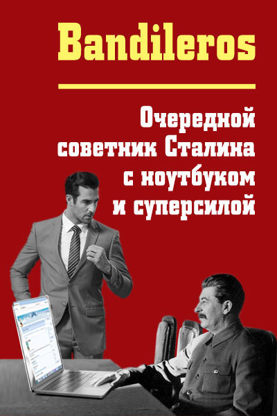 Очередной советник Сталина с ноутбуком и суперсилой (СИ)