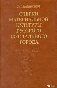 Очерки материальной культуры русского феодального города